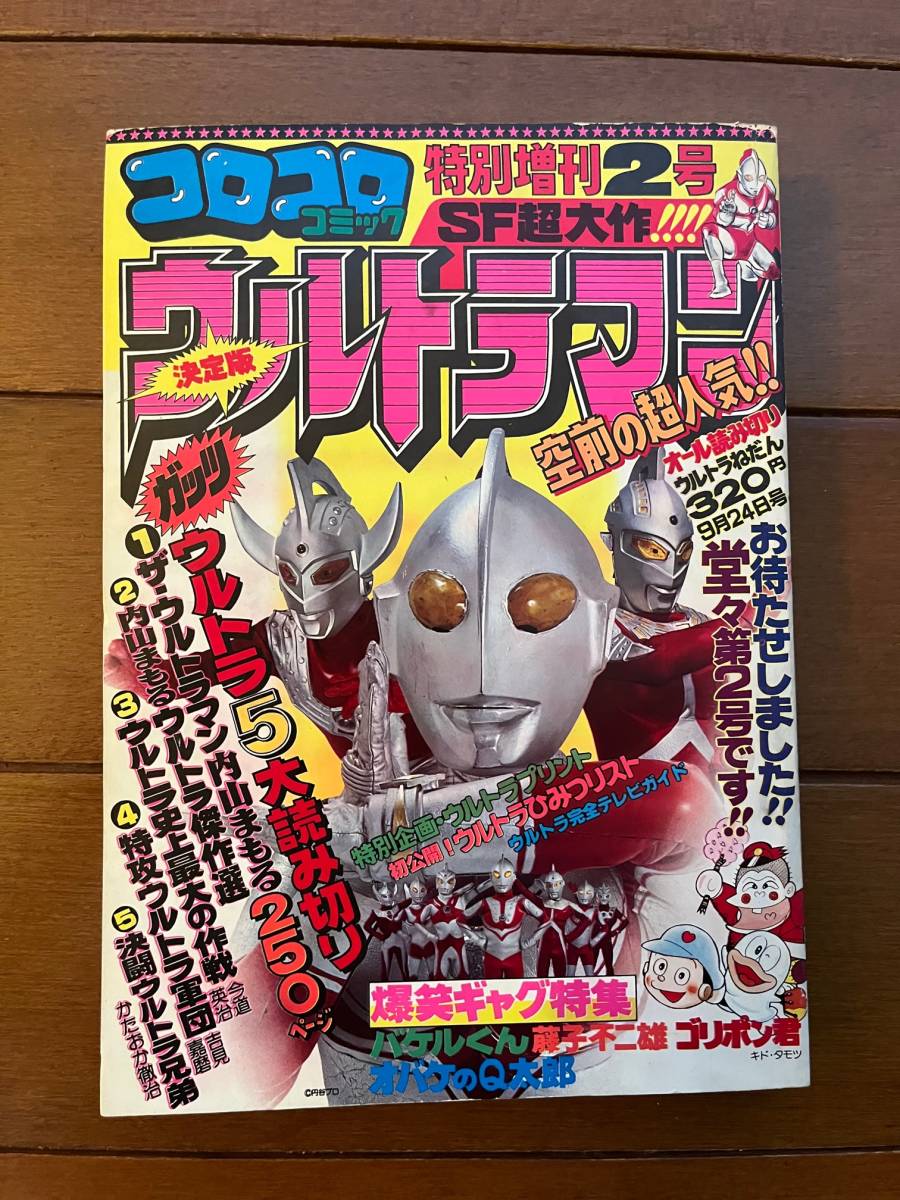 コロコロコミック　1980年4月～12月号　24～32号　昭和55年　昭和レトロ 月刊コロコロコミック 32号 昭和55年12月号(〈映画ドラえもん
