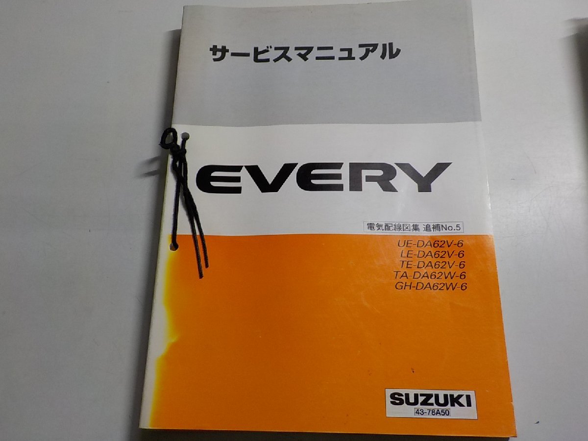 サービスマニュアル EVERY/CARRY 電気配線図集 追補No.1 DA52/DB52