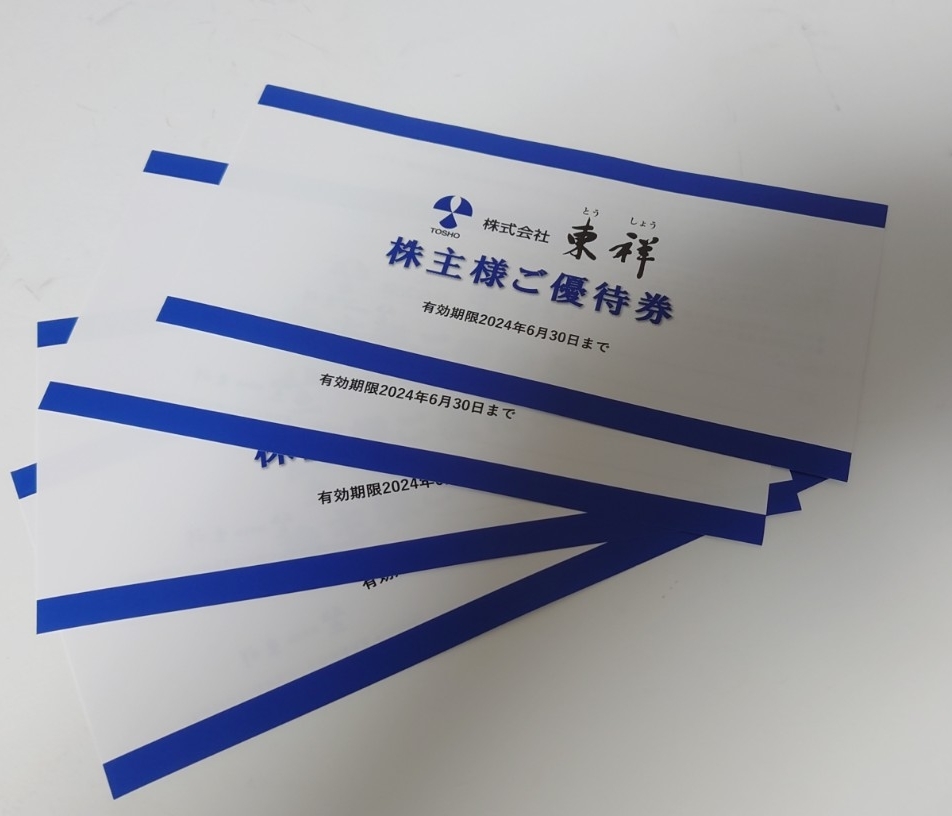 東祥 株主様ご優待券 8枚セット 東祥株主優待8枚
