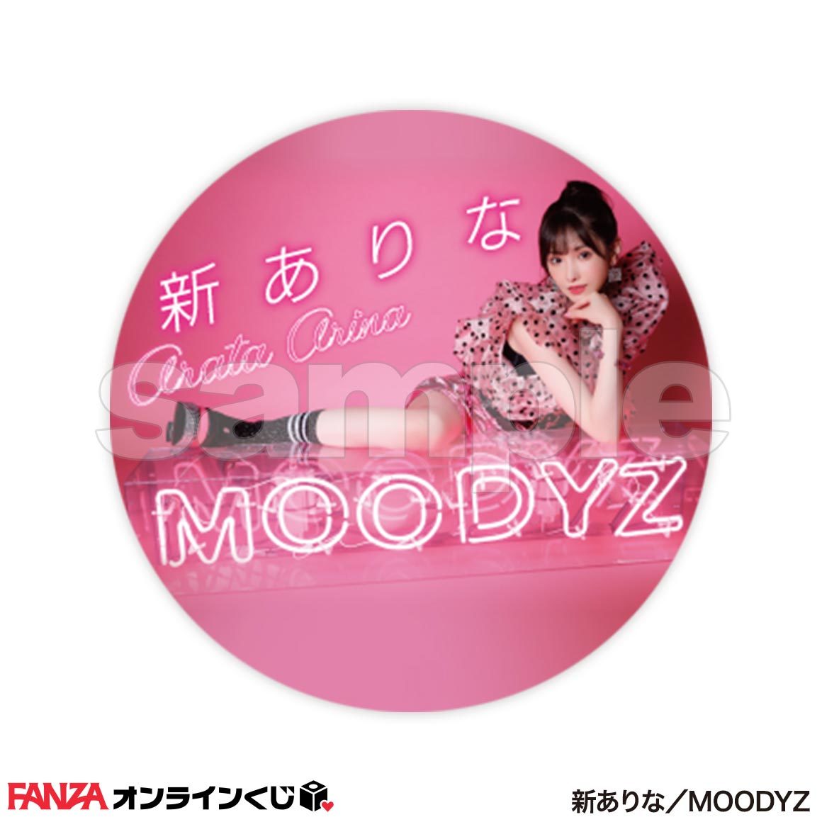 未使用】FANZAオンラインくじ 【新ありな くじ】 ○E賞 缶バッジ 5種  