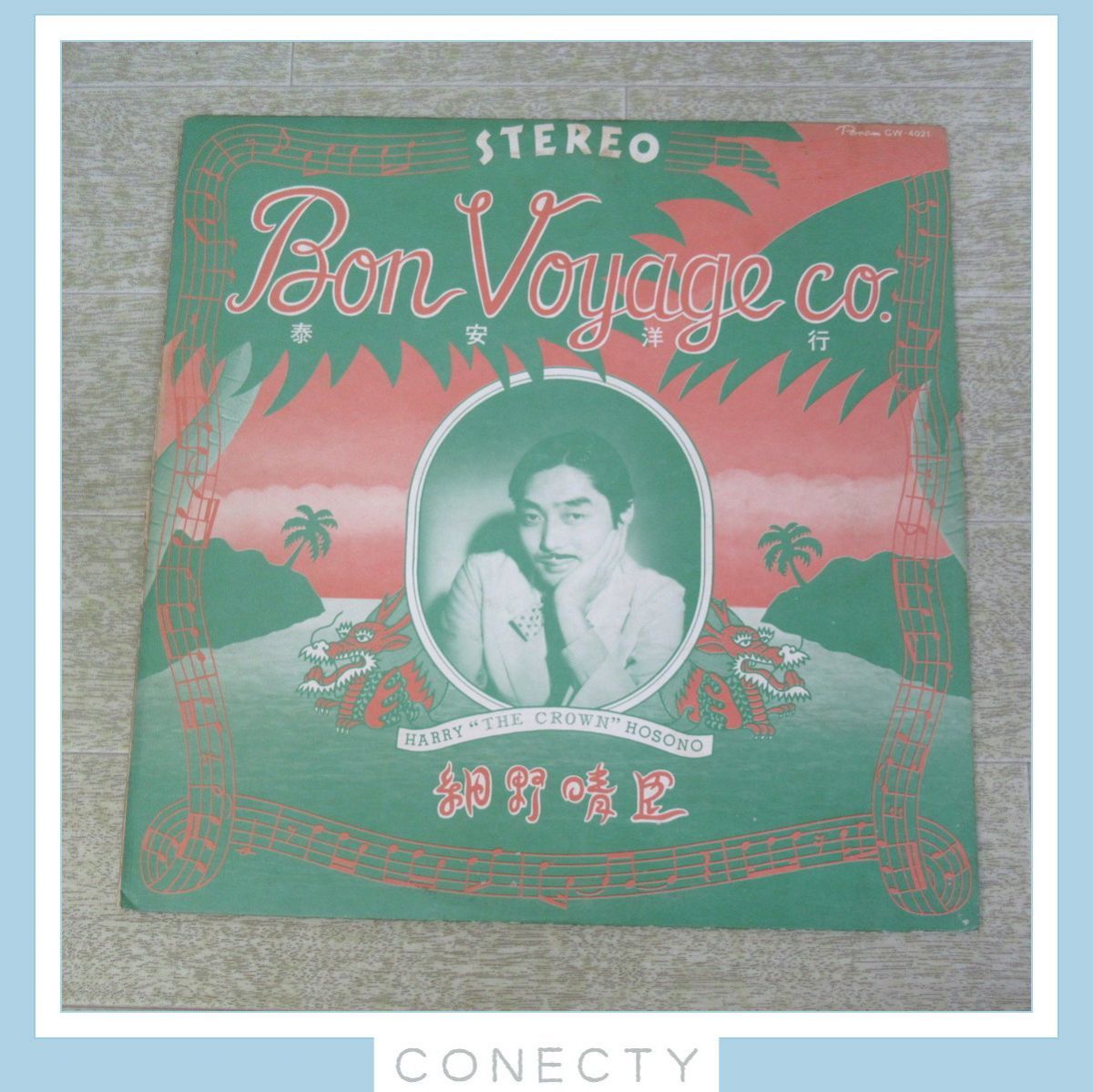 希少品! 細野晴臣『泰安洋行』'76 初回プレス オリジナル盤 GW-4021 帯付き】細野晴臣『泰安洋行』'76 初回プレス オリジナル盤 GW