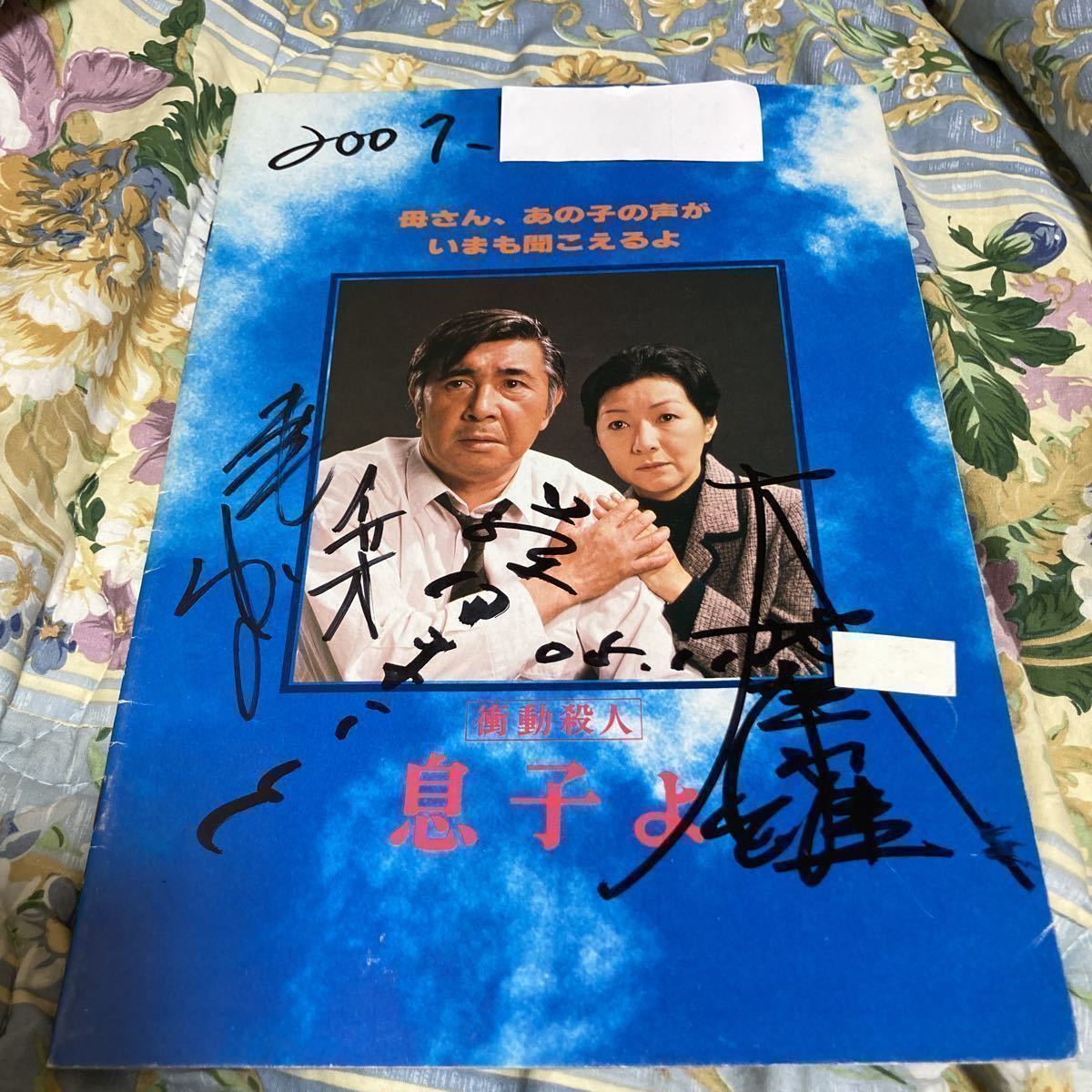 映画パンフレット 「はぐれ刑事 純情派」 主演 藤田まこと