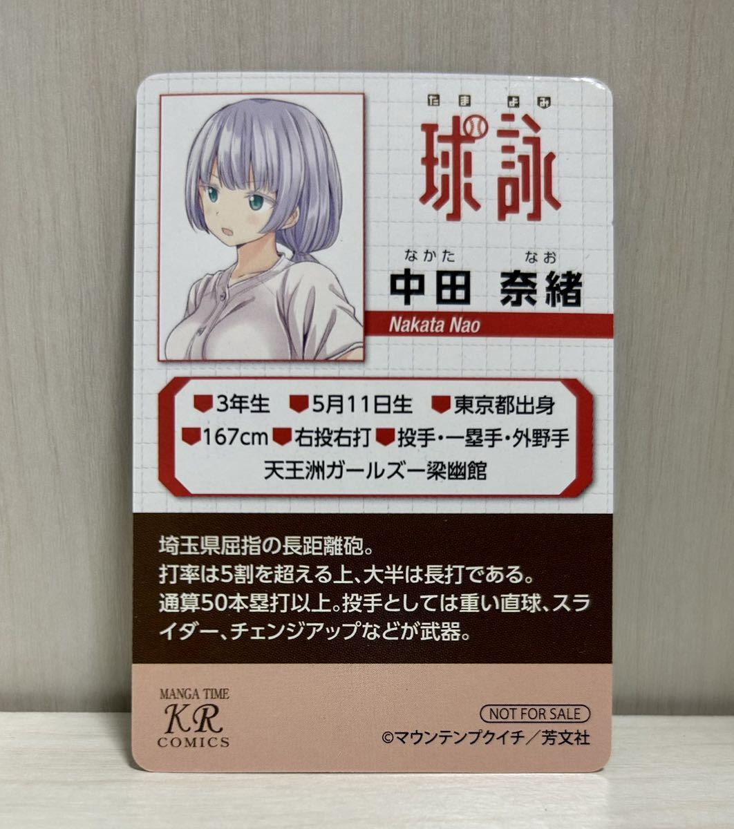 やや傷や汚れあり】球詠 5巻 アニメイト特典 野球カード 中田奈緒