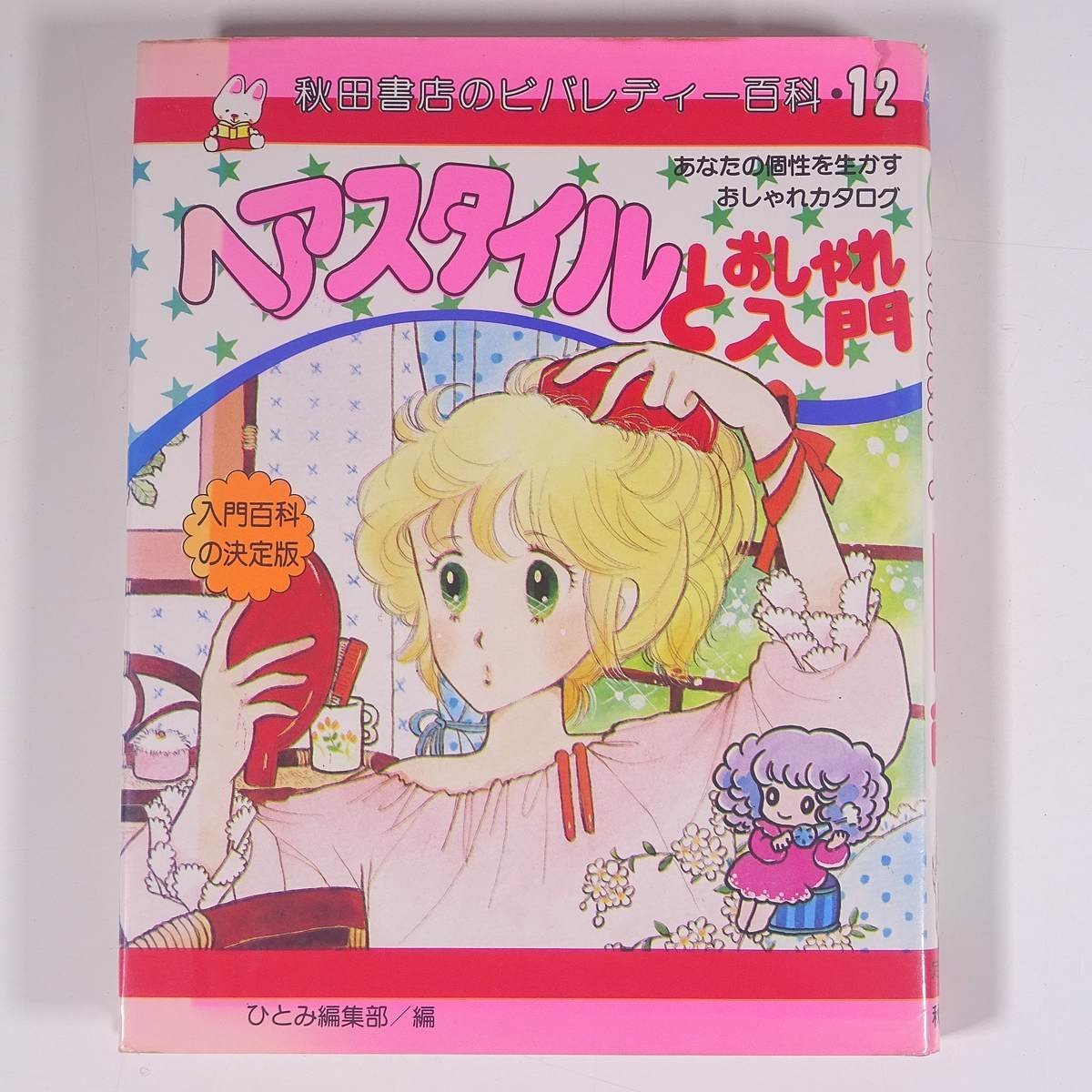 秋田書店のビバレディー百科ヘアスタイルとおしゃれ入門 秋田書店のビバレディー百科ヘアスタイルとおしゃれ入門 絵本