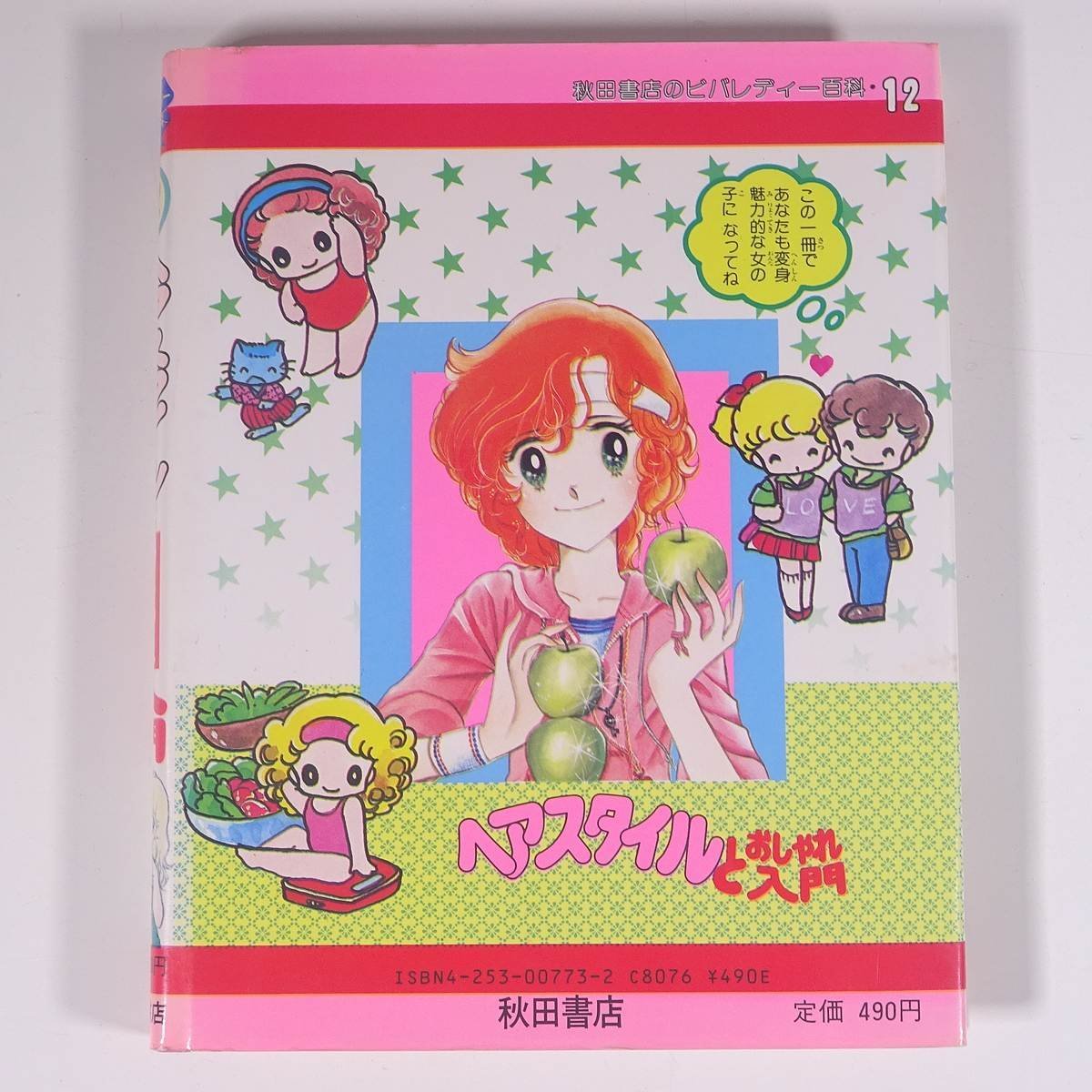 秋田書店のビバレディー百科ヘアスタイルとおしゃれ入門 秋田書店のビバレディー百科ヘアスタイルとおしゃれ入門 絵本
