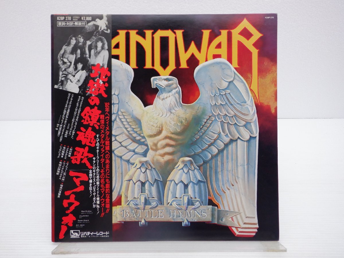 マノウォー 地獄の鎮魂歌 レコード 帯付き