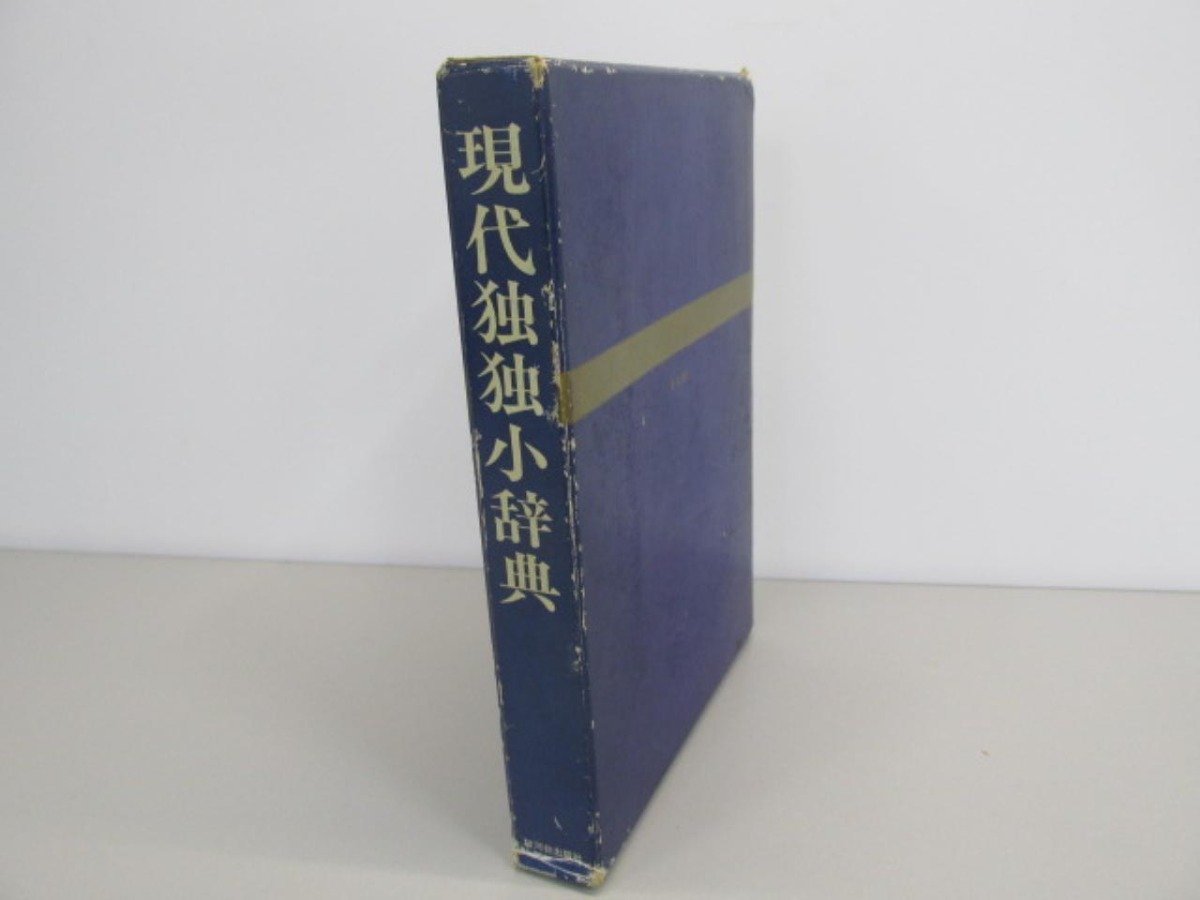 現代独独小辞典 現代独独小辞典