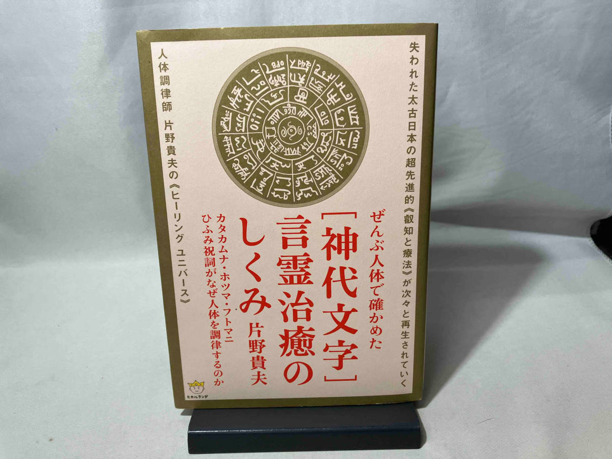 片野式 神代文字施術～古代の力を皮膚に描き痛みを瞬時に解放する～ Amazon.co.jp: 片野式神代文字施術-古代の力を皮膚に描き痛みを