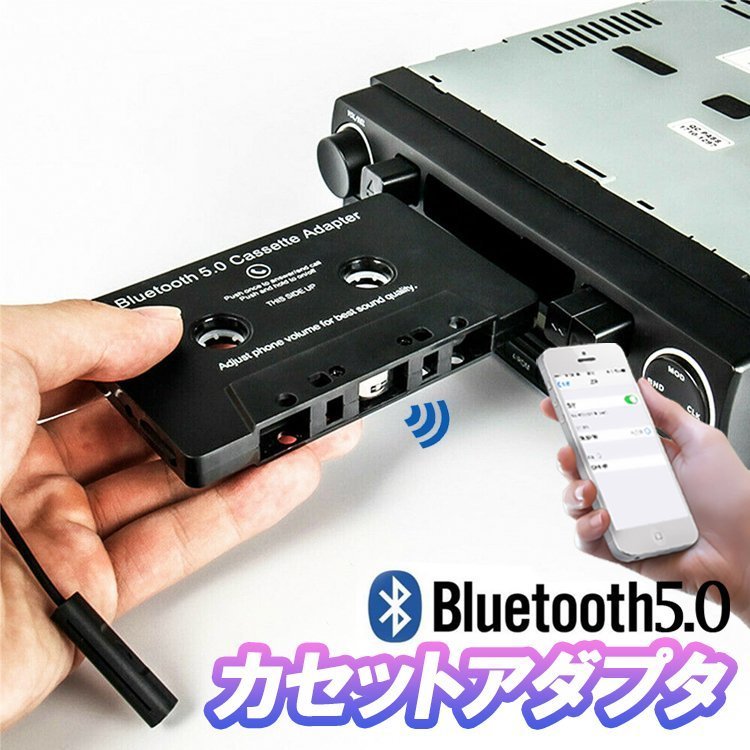 【未使用】Bluetoothカセットアダプタ Bluetooth5.0 ミニマイク内蔵 ワイヤレスオーディオレシーバー 高音質 中古車に 使用