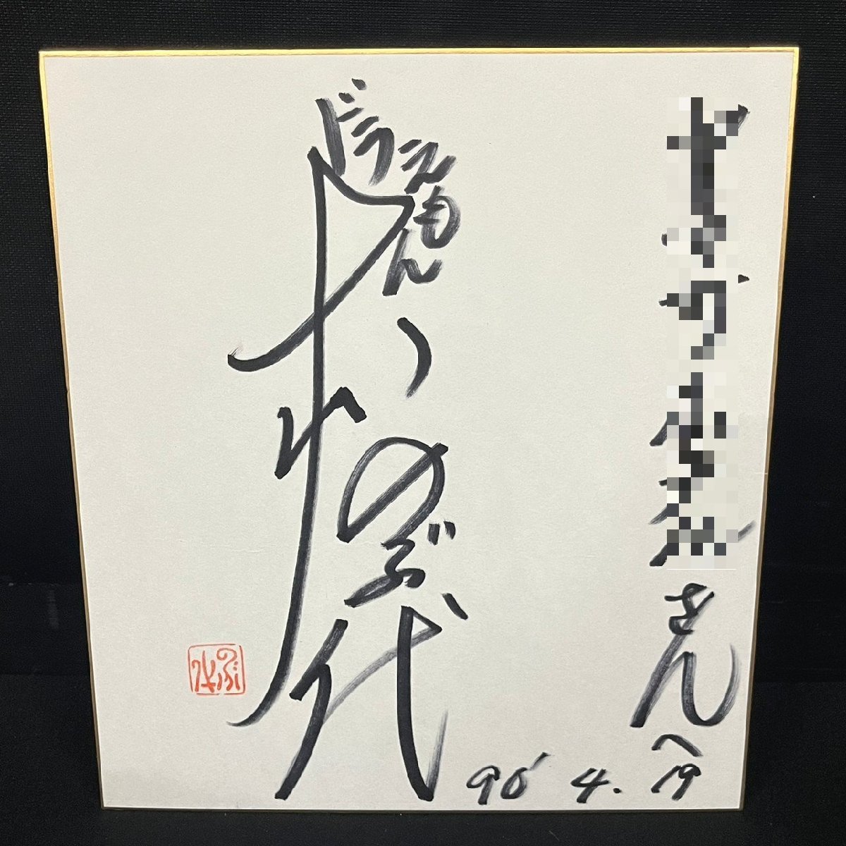 大山のぶ代さん死去おめでとうございます 稲垣高広(仮面次郎) on
