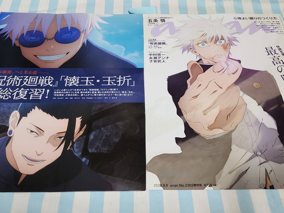 新品 シュリンク未開封  anan No.2362 増刊号 表紙 五条悟 通販 TVアニメ「呪術廻戦」、五条悟が「anan 2362」スペシャル