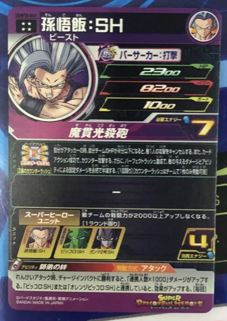 未使用】☆即決☆スーパー ドラゴンボールヒーローズ☆UGM10弾☆UR☆孫