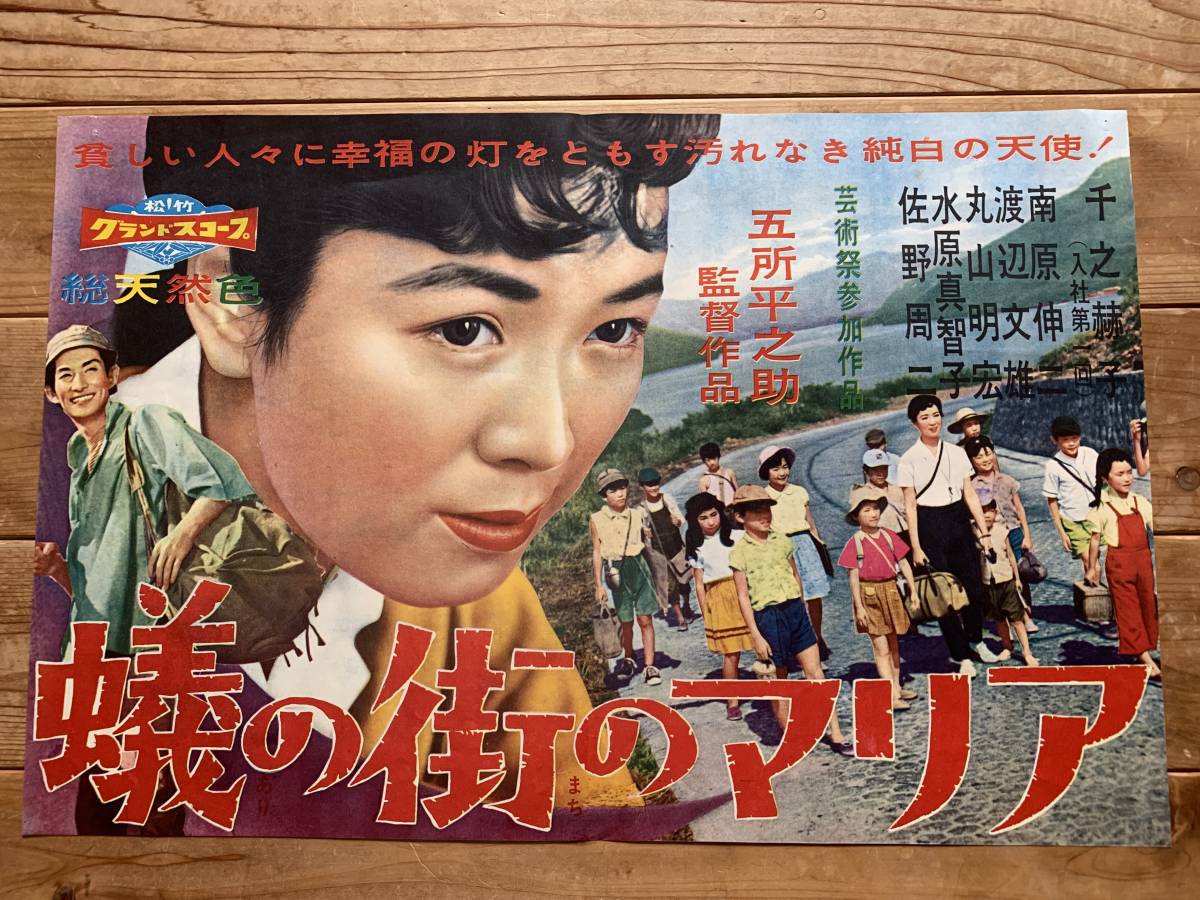 【やや傷や汚れあり】★大感謝祭★蟻の街のマリア★B3サイズ★南原伸二・丸山明宏・水原真知子・佐野周二・渡辺文雄★五所平之助★松竹★の落札情報詳細 ヤフオク落札価格検索 オークフリー 【やや傷や汚れあり】★大感謝祭★蟻の街のマリア★B3サイズ★南原伸二・丸山明宏・水原真知子・佐野周二・渡辺文雄★五所平之助★松竹★の落札情報詳細 ヤフオク落札価格検索 オークフリー