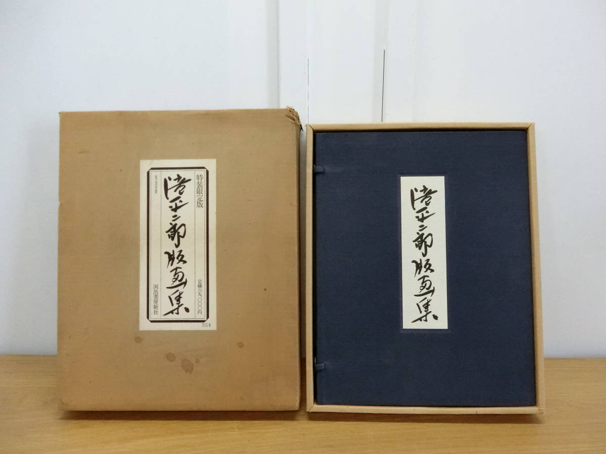 特装限定版 滝平二郎　JIRO TAKIDAIRA　版画集　限定680部 特装限定版 滝平二郎 JIRO TAKIDAIRA 版画集 限定680部 - メルカリ