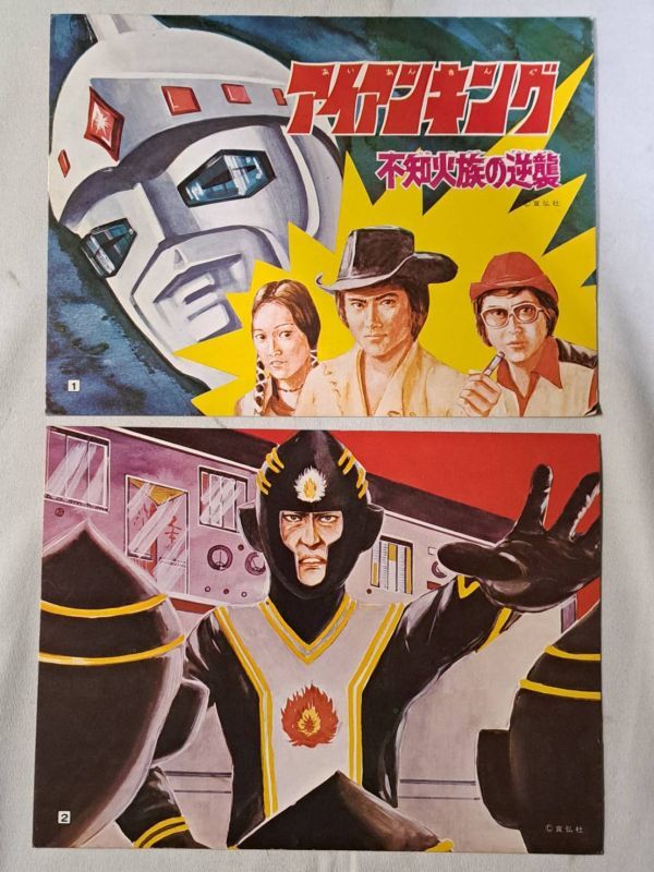 傷や汚れあり】丸2買取本舗 W : アイアンキング 不知火族の逆襲 紙芝居