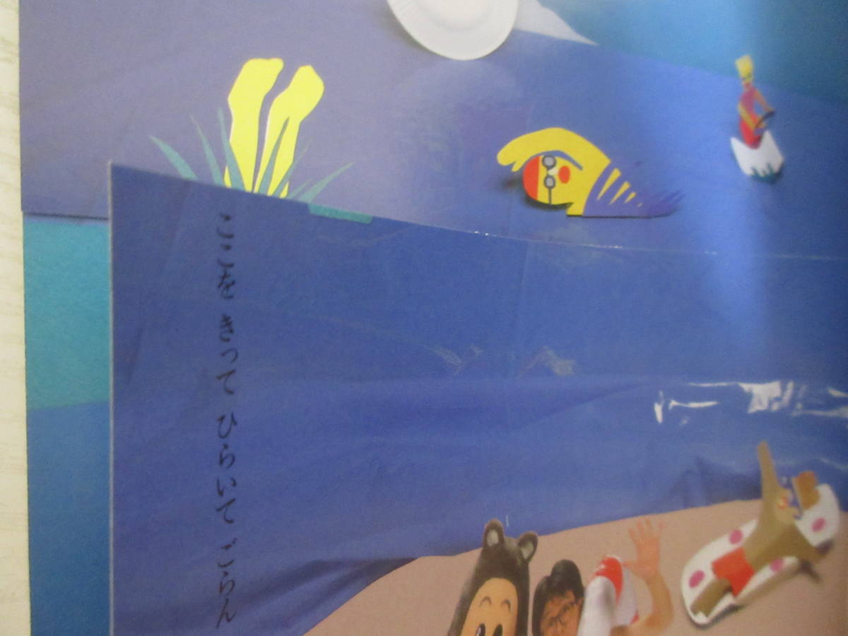 傷や汚れあり】h22267 ともだちいっぱい テレビえほんテキスト 1990年8