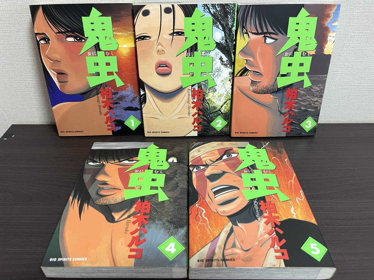 鬼虫 コミック 全5巻完結セット (ビッグコミックス) khxv5rg 鬼虫 柏木ハルコ 全5巻 完結セット ビックコミックス 小学館