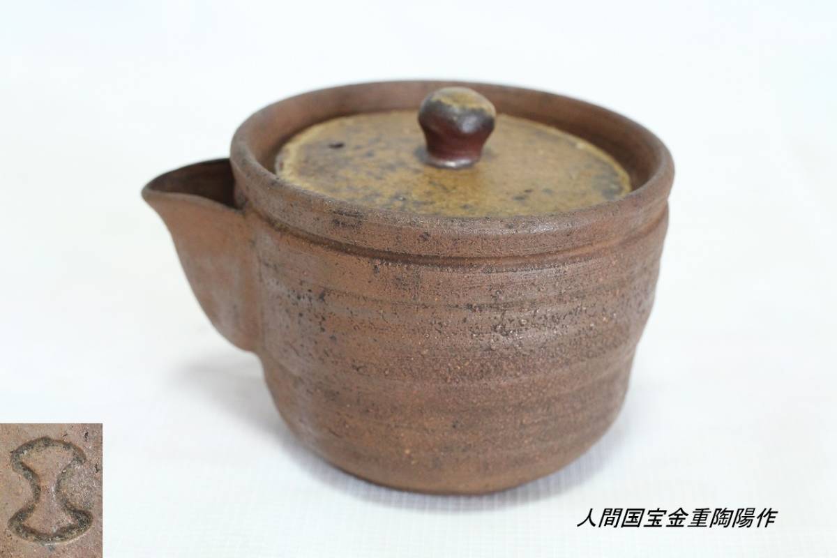 備前焼 人間国宝 金重陶陽 水次 　現存大珍品 茶道具 木箱 1064 備前焼 人間国宝 金重陶陽 水次 現存大珍品 茶道具 木箱 1064