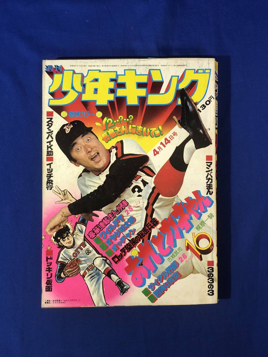 傷や汚れあり】レCK281サ○週刊少年キング 1975年4月14日16号 「イツチ