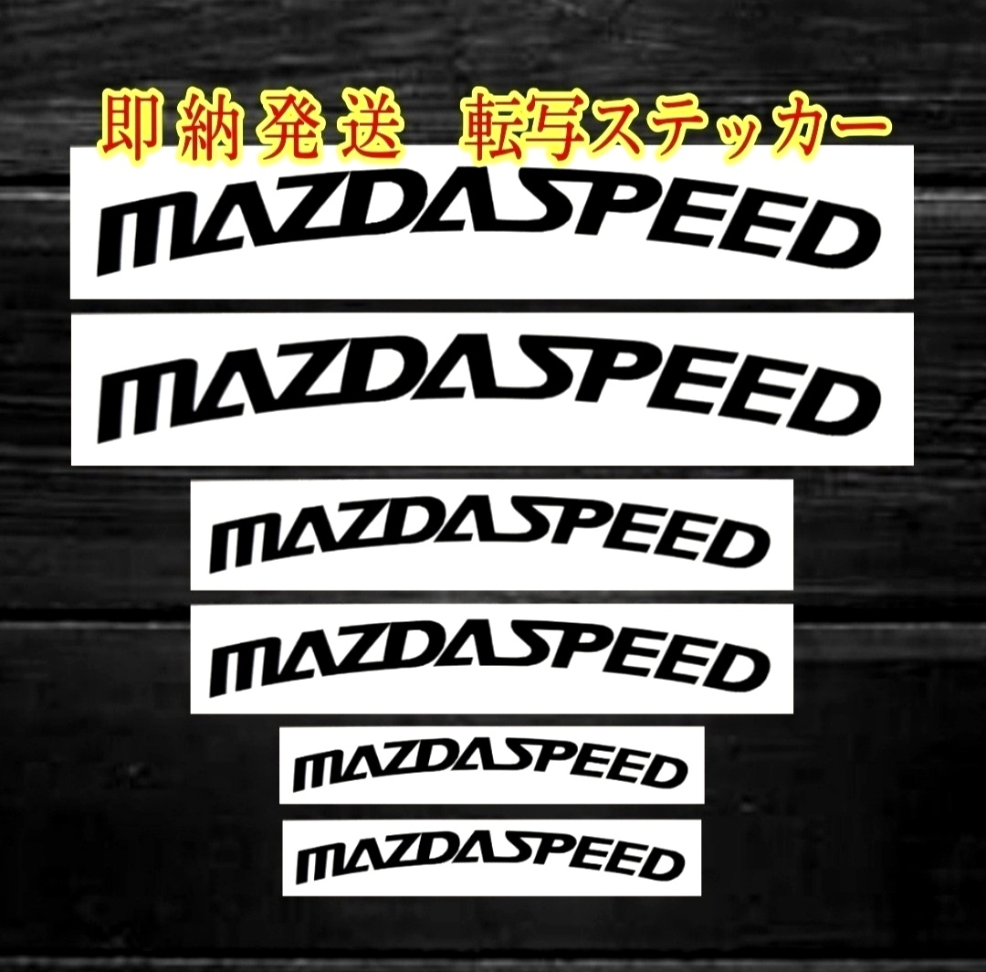 【未使用】★レア!即納★MAZDASPEED ブレーキ キャリパー 耐熱 ステッカー 黒 マツダスピード ロードスター アクセラ アテンザ