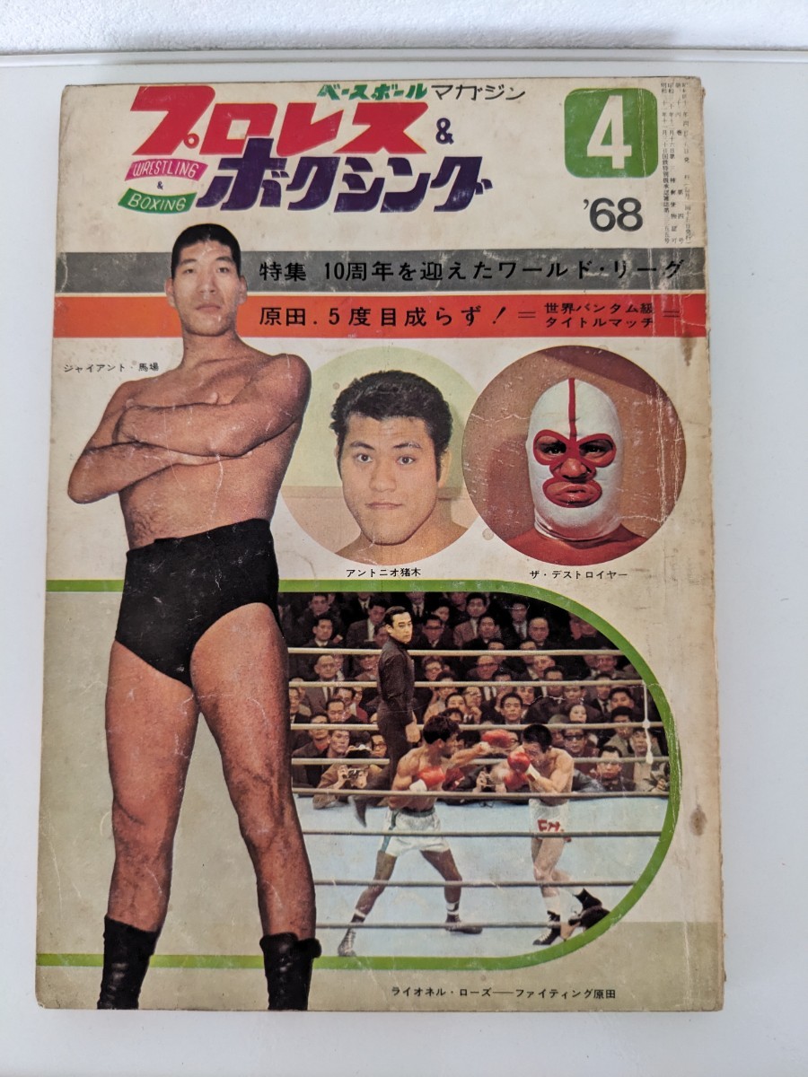 傷や汚れあり】プロレス＆ボクシング 1968年（昭和43年）4月号