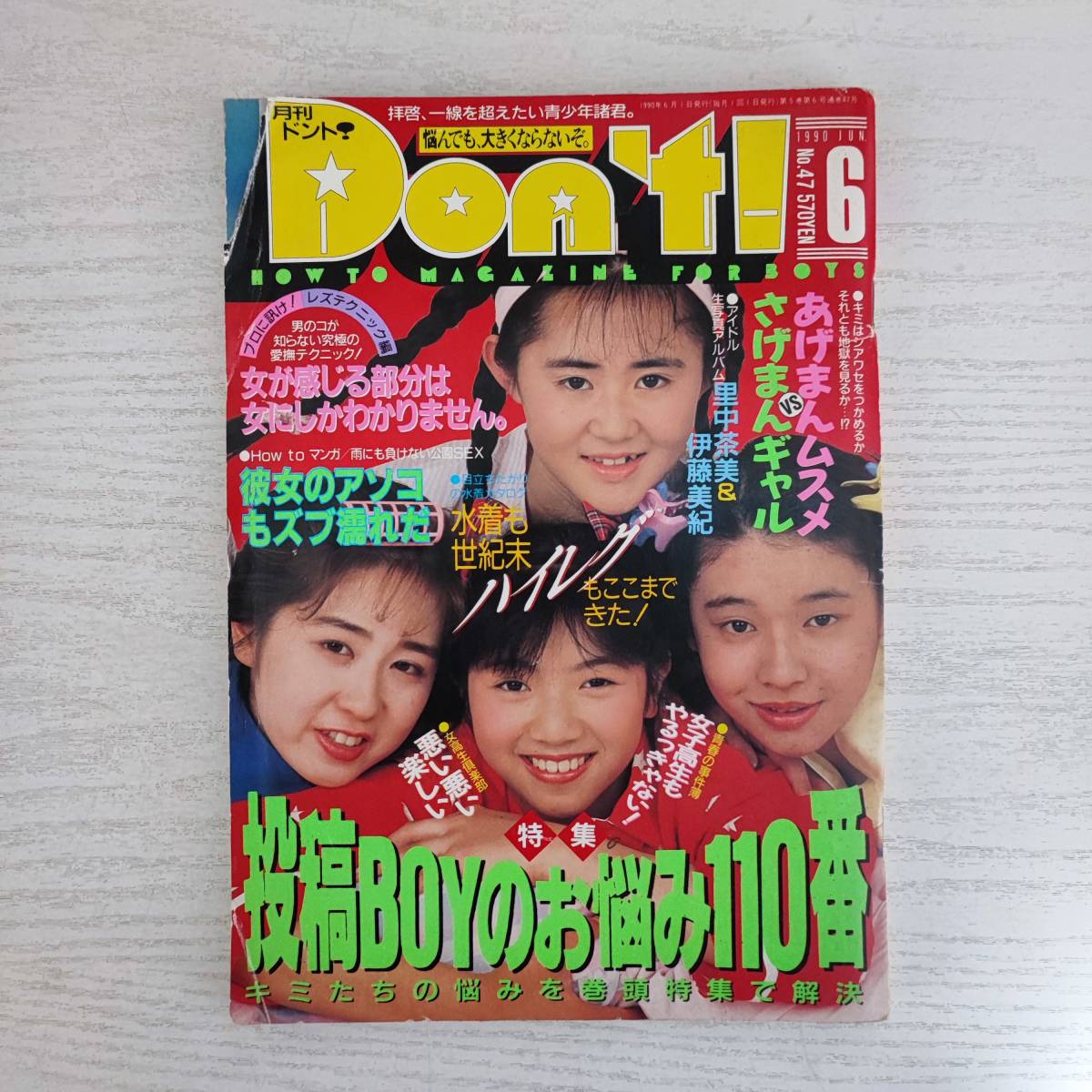 【傷や汚れあり】【雑誌】月刊ドント Dont 1990年6月 サン出版の落札情報詳細 Yahooオークション落札価格検索 オークフリー 