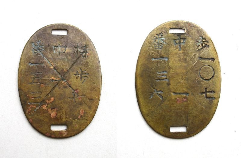 旧 日本 軍 認識 票 希少珍品 日本軍認識票 実物です 公式通販