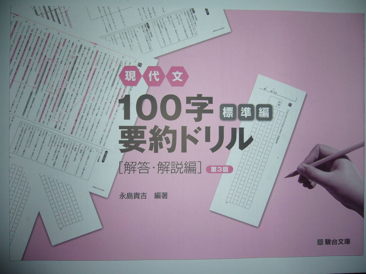 現代文 100字 要約ドリル 基礎編 　第３版 　駿台文庫　別冊解答編付属 現代文 100字 要約ドリル 基礎編 第3版 駿台文庫 別冊解答編付属 現代