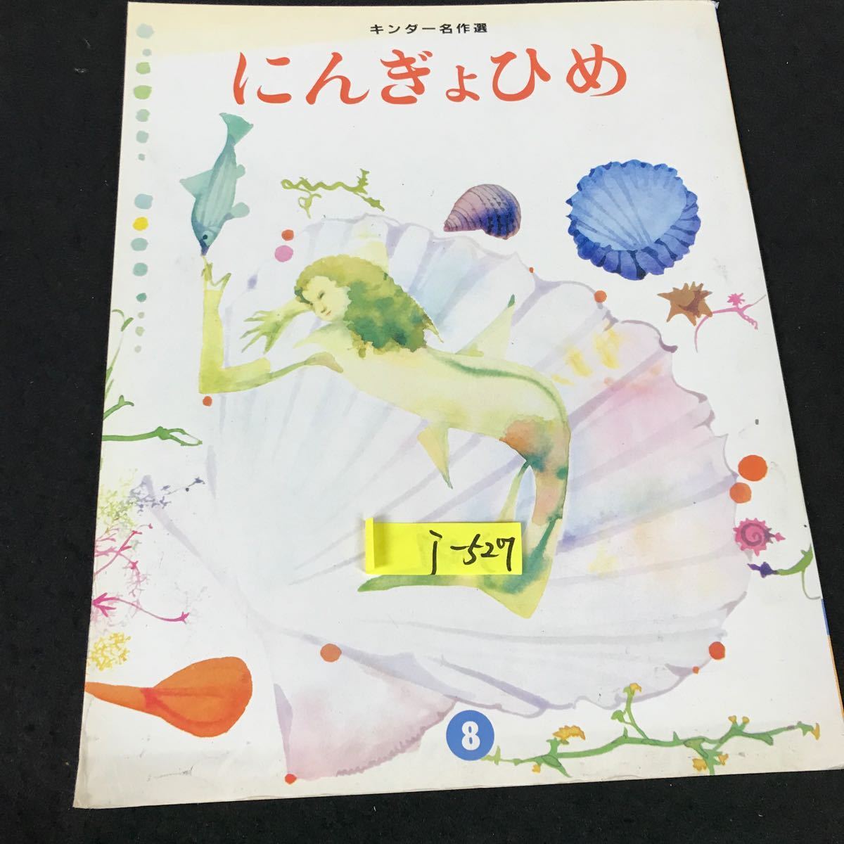 本 No2 01236 キンダーおはなしえほん7 おせっかいなパチャママ 1989年