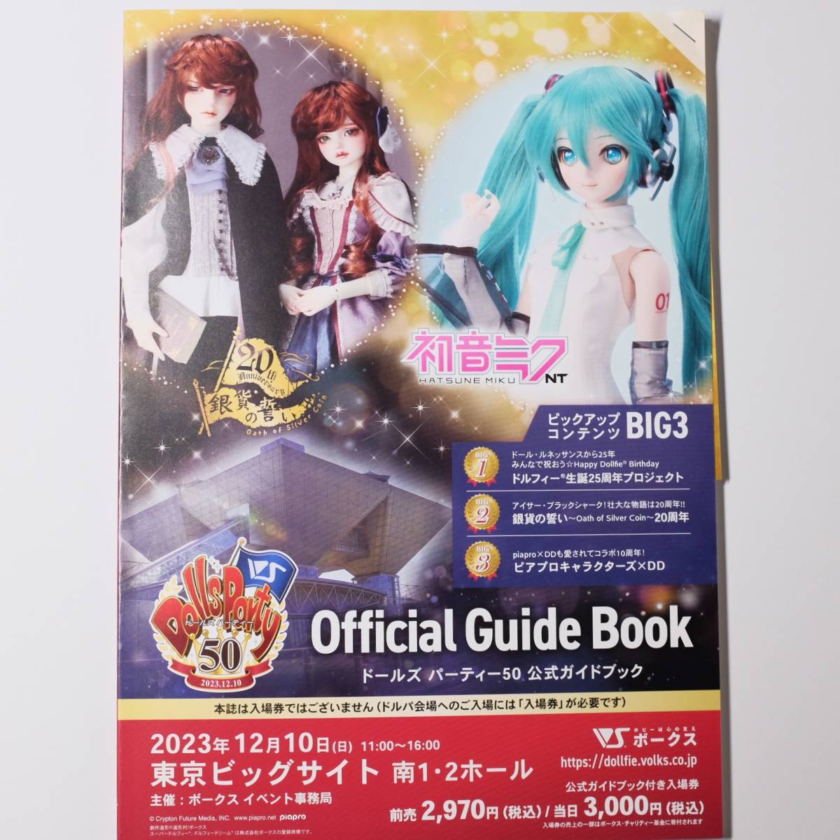 ボークス ドルパ52 ドールズパーティー 52 ガイドブック 入場券