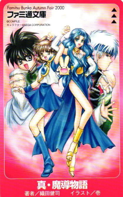 未使用に近い】☆ぷよぷよ 真・魔導物語 織田健司/壱 コンパイル