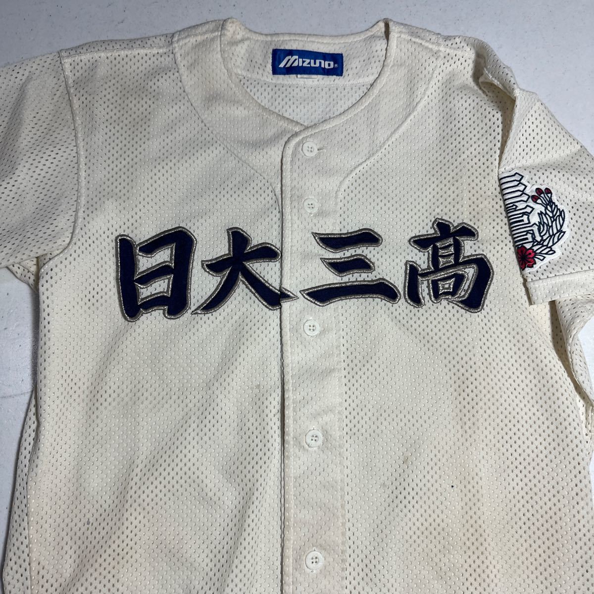 傷や汚れあり】日大三高 野球部 支給 着用 刺繍ロゴ ミズノ MIZUNO