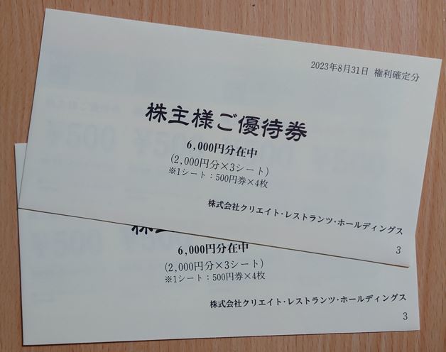 最新クリエイトレストランツ株主優待券26000円分 最新クリエイトレストランツ株主優待券26000円分