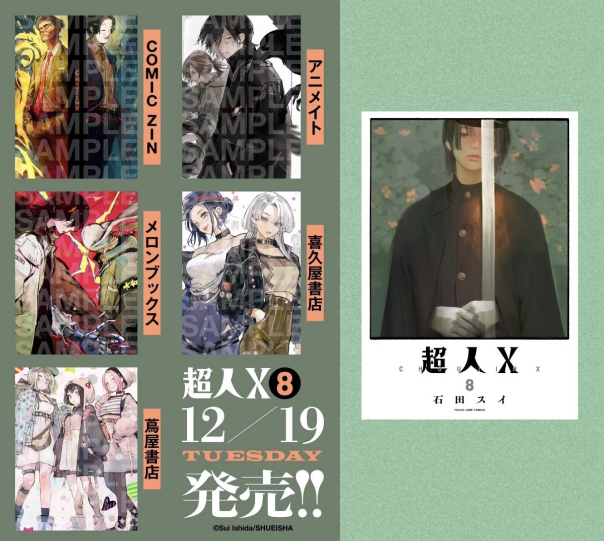 未使用】23年12月新刊☆超人X 8巻 +5店舗特典/アニメイト喜久屋書店