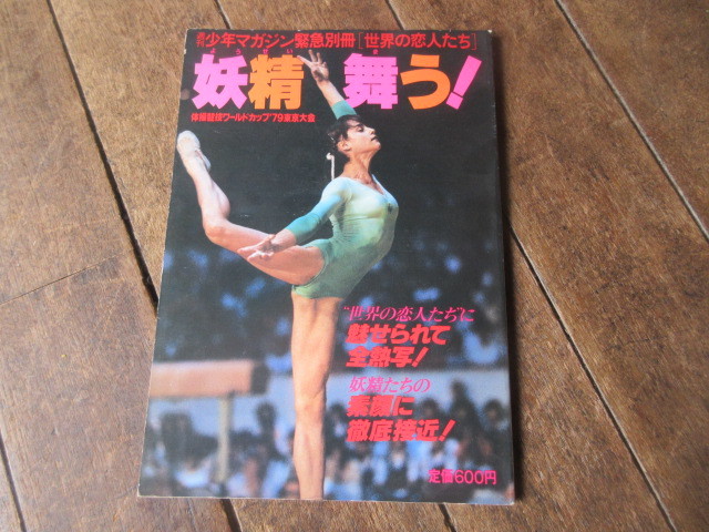 コマネチ　1979ワールドカップ特集本 妖精舞う・体操競技ワールドカップ'79東京大会ほかスポーツの本