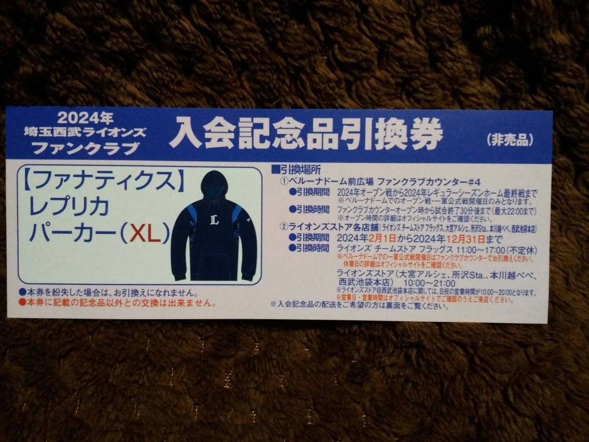 2024年　埼玉西武ライオンズファンクラブ　入会特典 本日9/29(金)から】2024年ライオンズファンクラブの入会受付開始