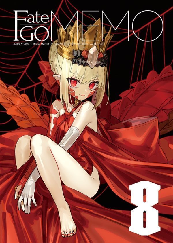 未使用に近い】「Fate/GOMEMO 8」 ワダメモ ワダアルコ FGO 同人誌
