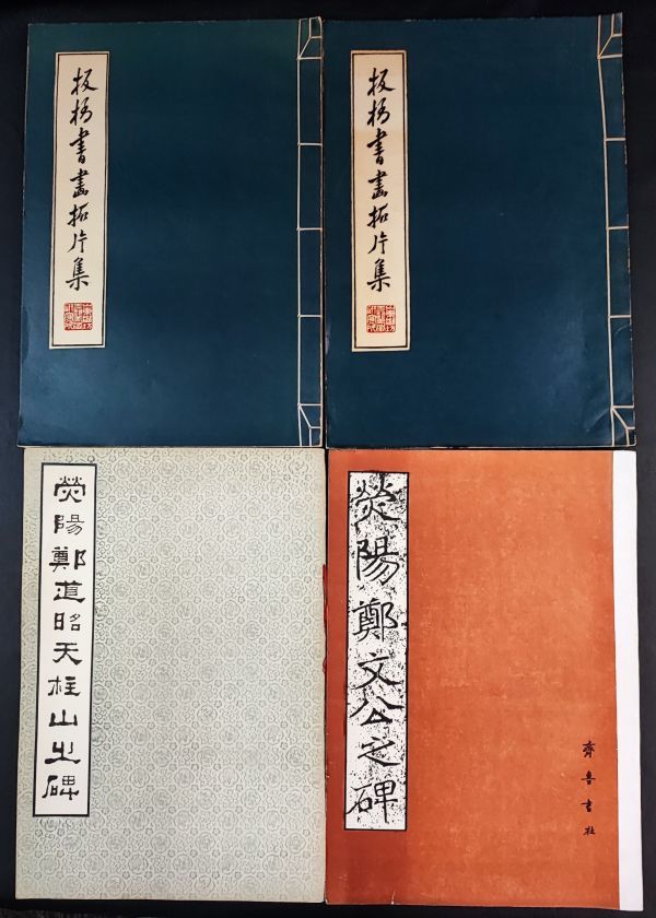 雲峰山論経書詩末尾五十字一帖13面、清中期原拓本、書道法書，鄭道昭鄭 