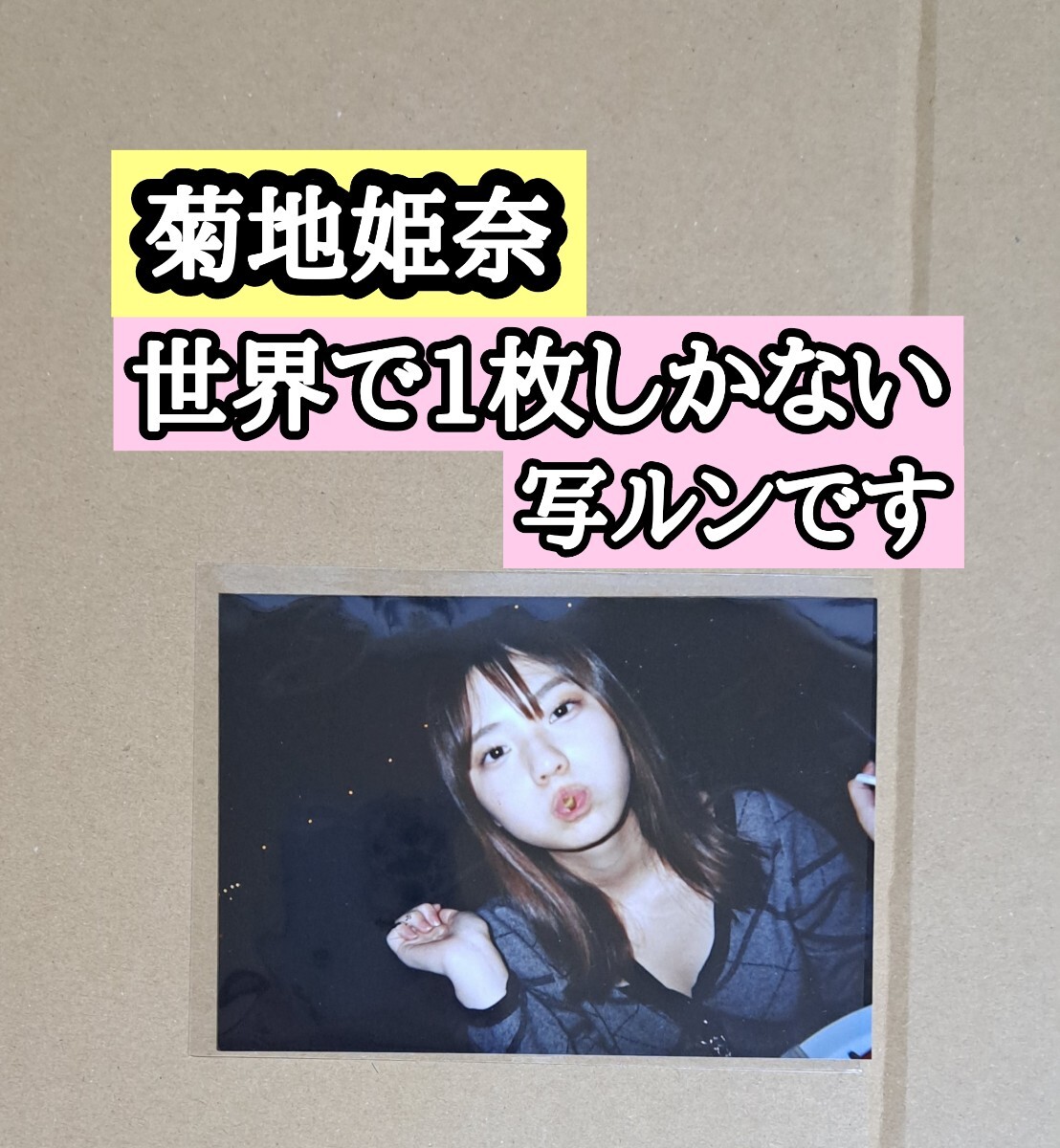 未使用】菊地姫奈 2024カレンダーブック5冊購入特典【世界で1枚しか