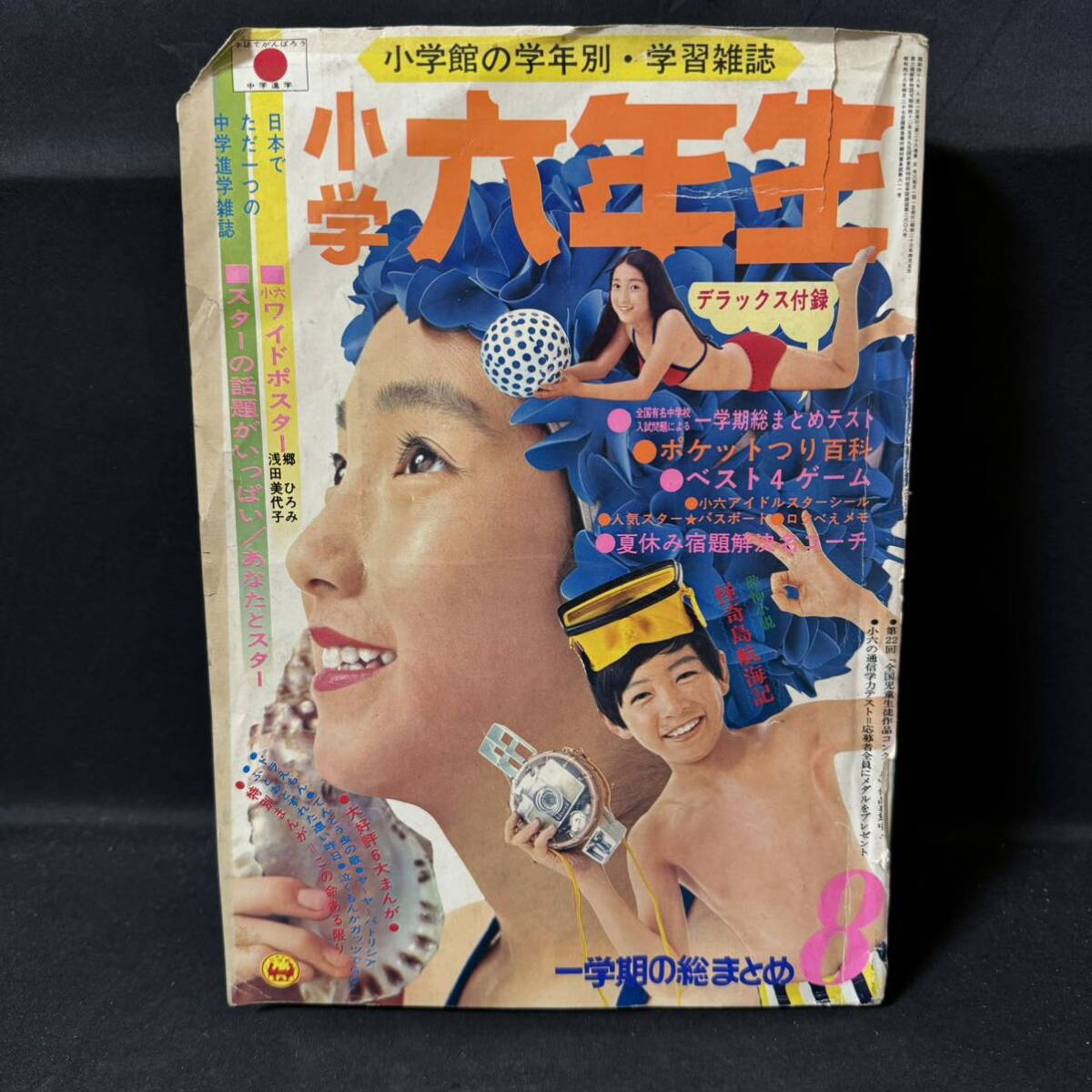 全体的に状態が悪い】N601 小学六年生1973(昭和48)年8月号 ジャンク 郷