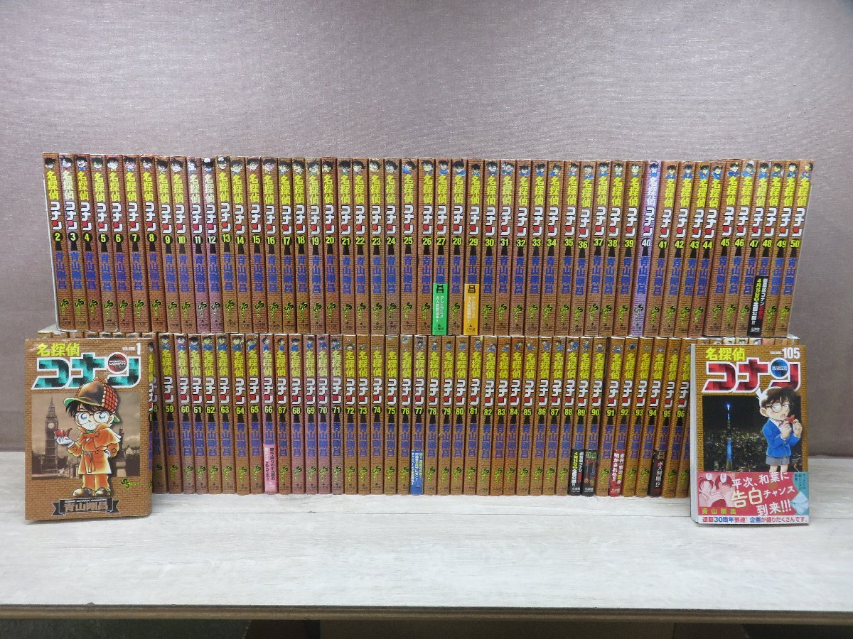 名探偵コナン 全巻セット 105巻 （やや傷や汚れあり】【コミック