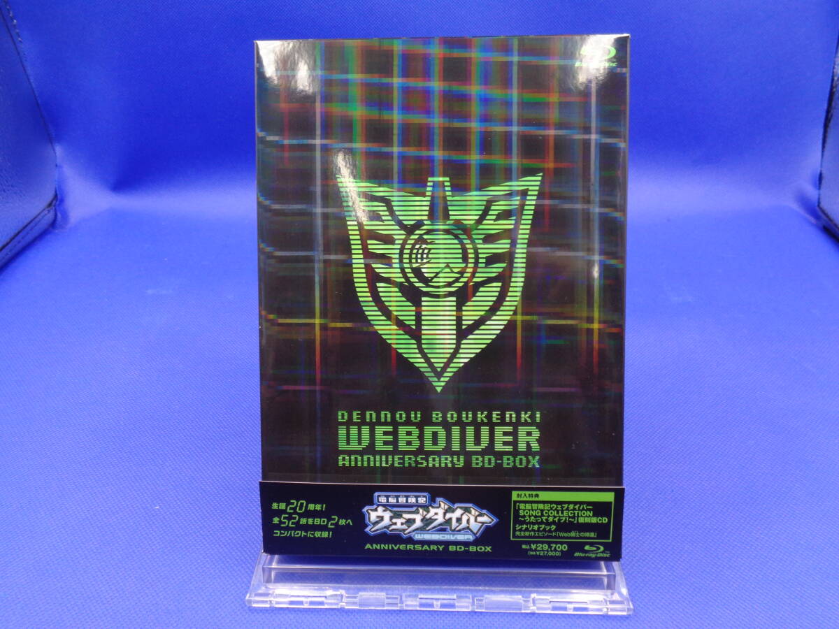 電脳冒険記ウェブダイバー アニバーサリーBD-BOX ブルーレイ 電脳冒険