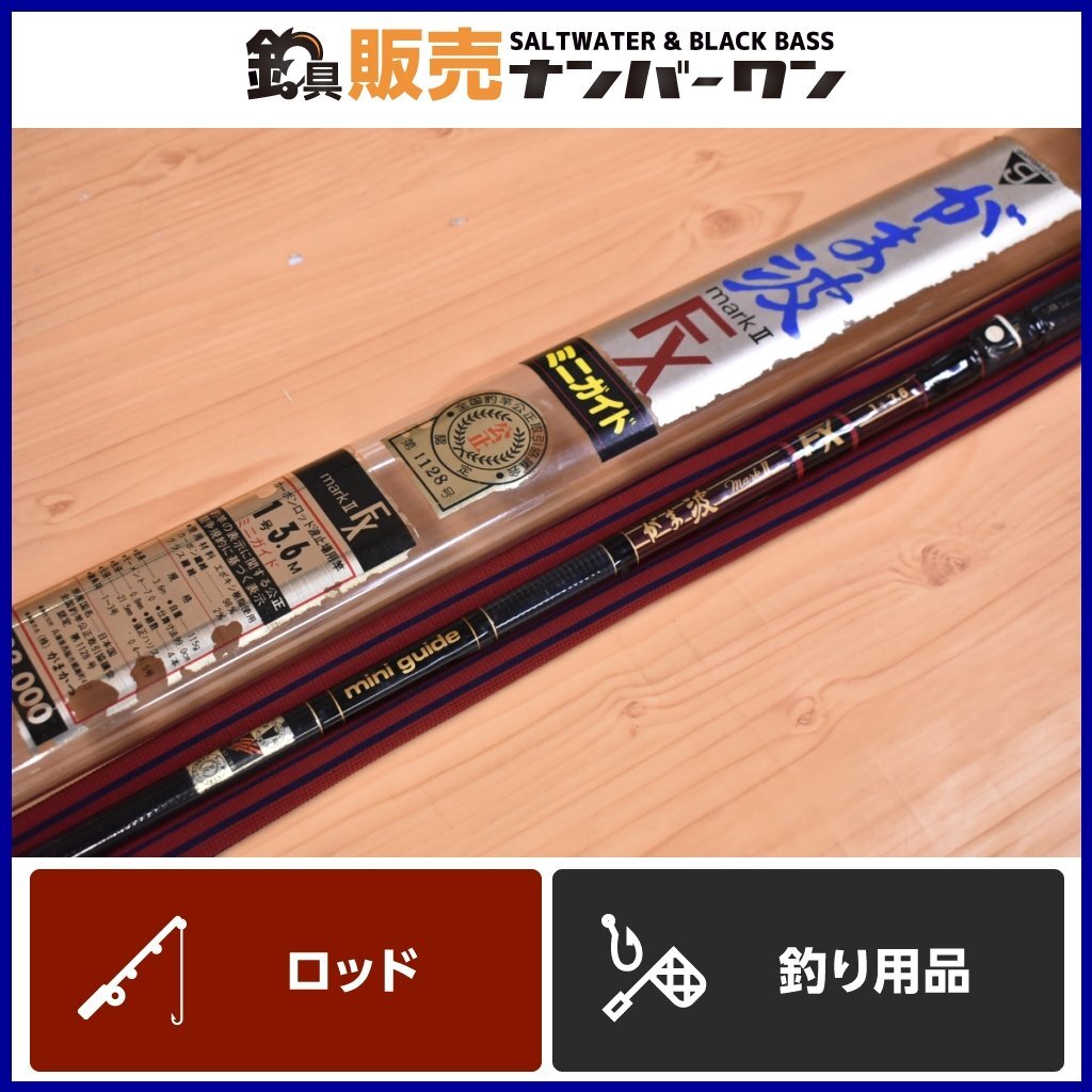 美品】がま波 markⅡ FX ツッパっ 1号 3.6m