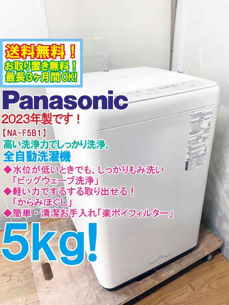 【ななみ】Panasonic洗濯機 NA-F5B1LH 5kg（23年製 ななみ様専用】Panasonic洗濯機 NA-F5B1LH 5kg（23年製 Panasonic 全