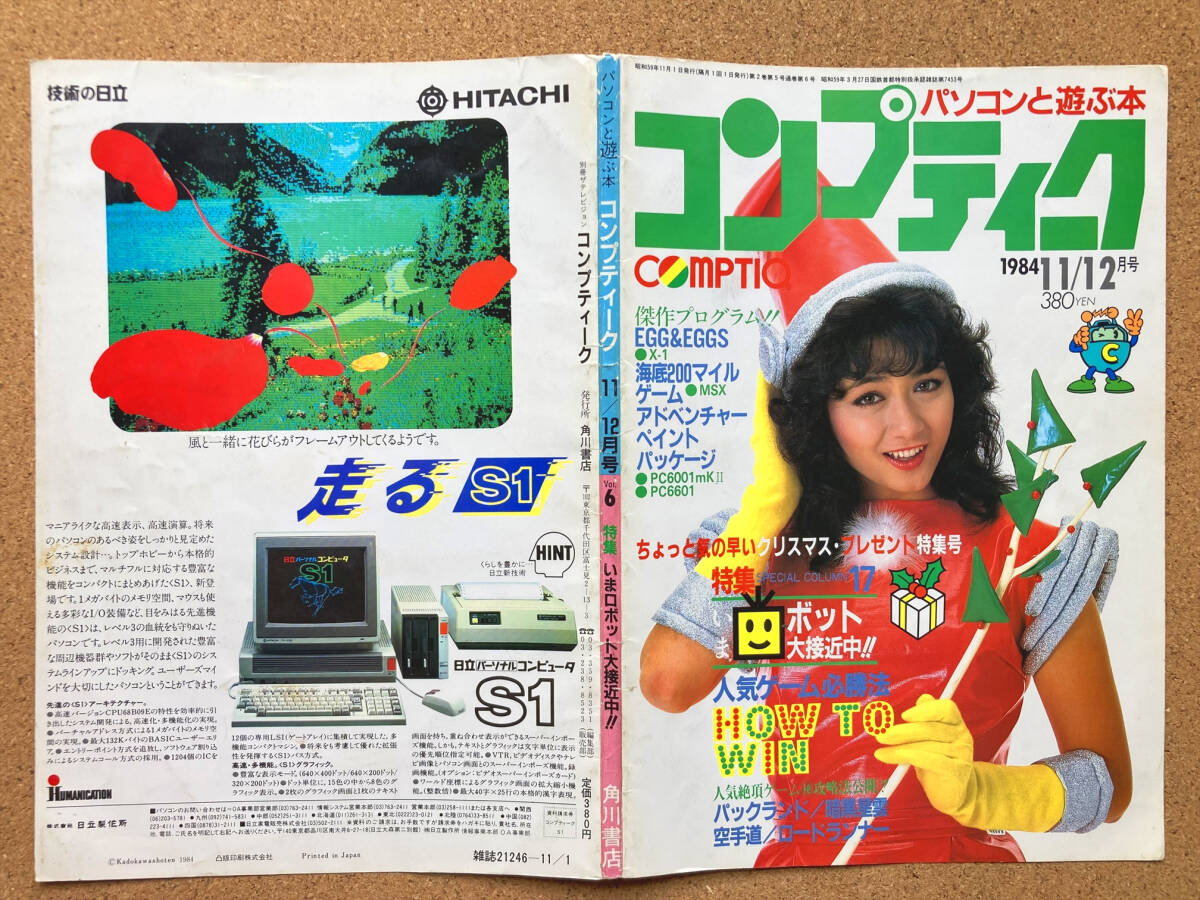 コンプティーク 1984年 9 10月号 パソコンと遊ぶ本 ドルアーガの塔 他 コンプティーク 1984年 9 10月号 パソコンと遊ぶ本 ドルアーガの