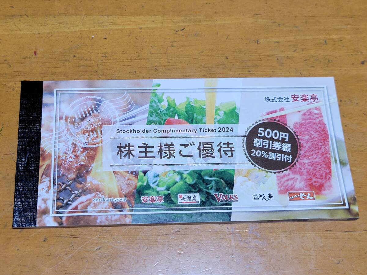 安楽亭 株主優待 割引券綴 2冊 安楽亭 株主優待 割引券綴 2冊