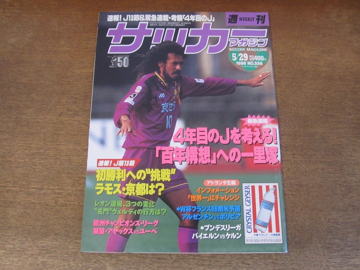 週刊サッカーマガジン 96年アトランタ五輪サッカー予選速報号 別冊春季号
