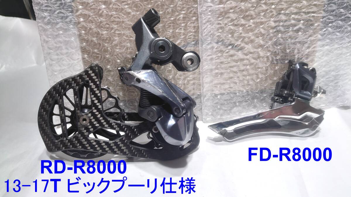 シマノ アルテグラ FD-R8000 RD-R8000セット R8000 RD(GS) FD(直付