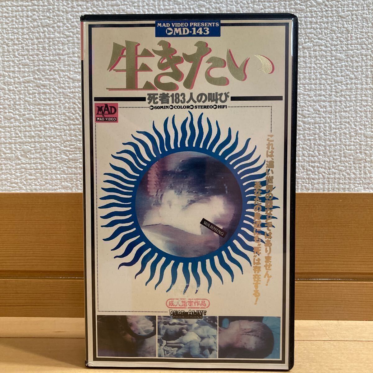 やや傷や汚れあり】セル版 VHS 生きたい 死者183人の叫び／デス