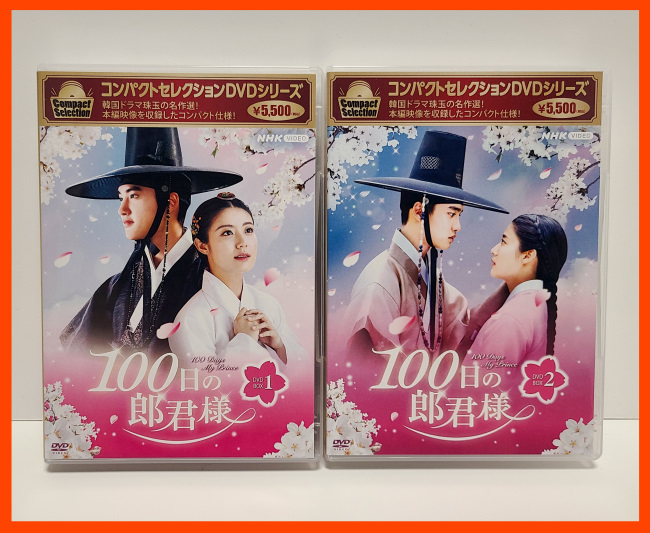 100日の郎君様 DVD BOX1、BOX2 100日の郎君様 DVD-